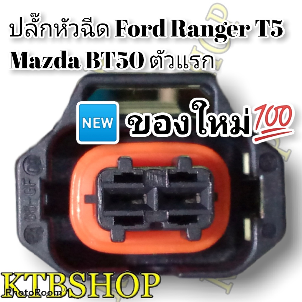 ปลั๊กหัวฉีด Ford Ranger T5 Mazda BT50 (ตัวแรก) ย้ำสายพร้อมใช้งาน เกรดเทียบเท่าแท้ศูนย์