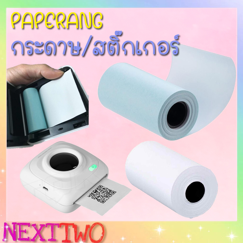 ?พร้อมส่ง? กระดาษ/สติกเกอร์ 1แพ็ค3ม้วน ปริ้น Paperang Sticker Paperang/Paperoll White Paper ความร้อน รุ่นไม่มีขอบ Nexttwo