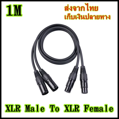 ข้างละ2หัว 1M สายดำ สายสัญญาณเสียง XLR Male To XLR Female (ผู้เมีย) Mic Cable ยาว 1 เมตรXLR-XLR ผู้เมียคู่