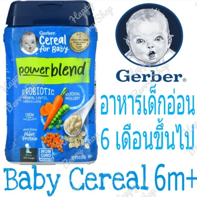 อาหารเด็กอ่อน วัย6เดือนขึ้นไป Gerber Powerblend Probiotic Oatmeal Lentil Carrots Peas Baby Cereal 227 กรัมซีเรียลบดละเอียด อาหารเสริมเด็กทารก นำเข้าจากอเมริกา