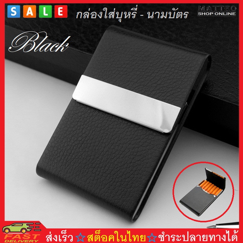 MATTEO กล่องใส่บุหรี กล่องใส่บัตร กระเป๋าใส่นามบัตร สเตนเลส PU Business Name Card Cigarettes Holder Wallet No. 2604