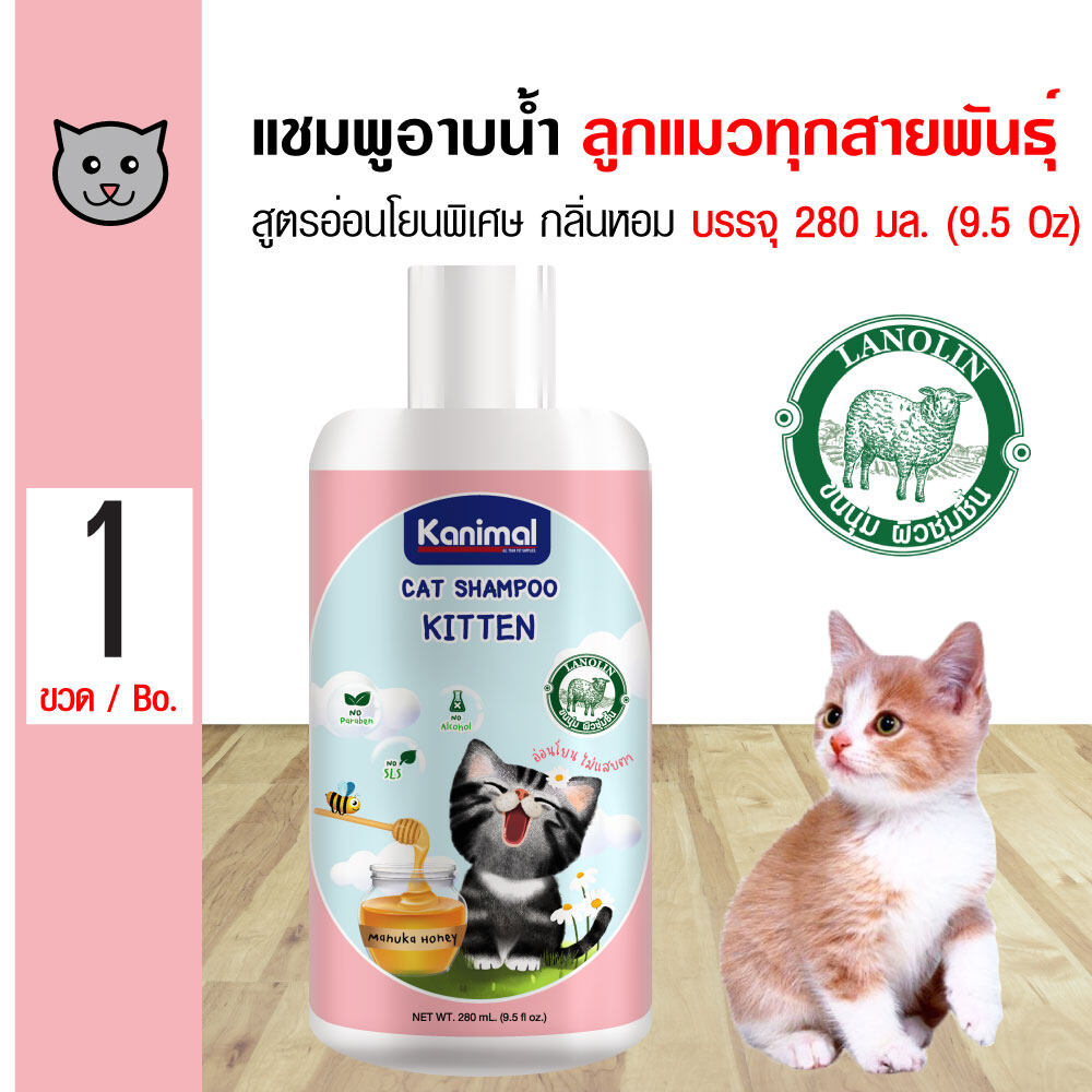 Kanimal Kitten 280 ml. แชมพูแมว สูตรอ่อนโยนพิเศษ บำรุงขน สำหรับลูกแมว แมวผิวแพ้ง่าย (280 มล./ขวด)