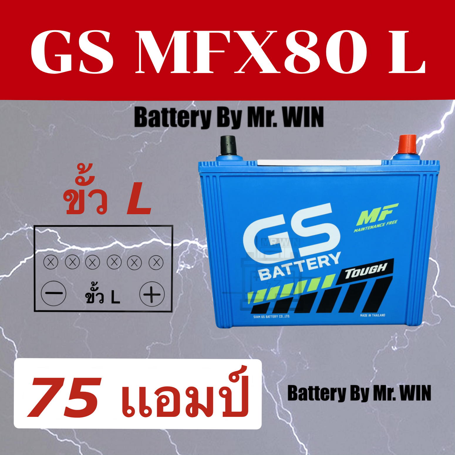 แบตเตอรี่รถยนต์ By Mr.WIN* GS MFX 80 L  (75D26L)  / 75 แอมป์  แบบขั้ว L*  แบตกึ่งแห้ง ของใหม่*