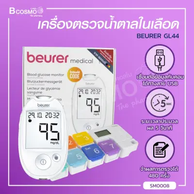 [[ ฟรี!! ตลับใส่ยาตั้งเวลาได้ ]] เครื่องตรวจน้ำตาล BEURER GL44 ประมวลผลเร็ว [[ ประกันตัวเครื่องตลอดอายุการใช้งาน!! ]] / bcosmo thailand