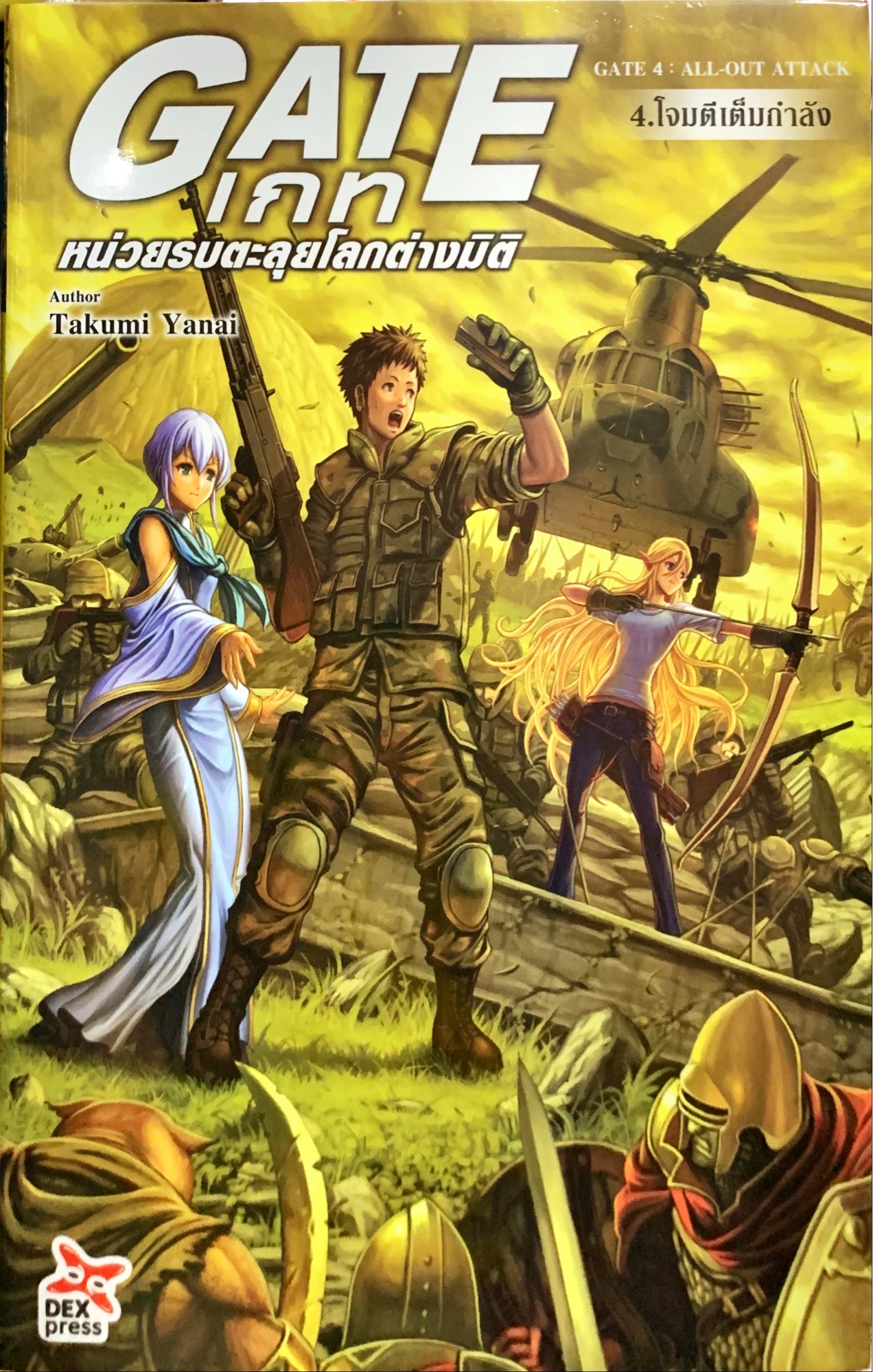 GATE เกท หน่วยรบตะลุยโลกต่างมิติ เล่ม 4 [นิยาย]ใหม่ มือหนึ่ง | Lazada.co.th
