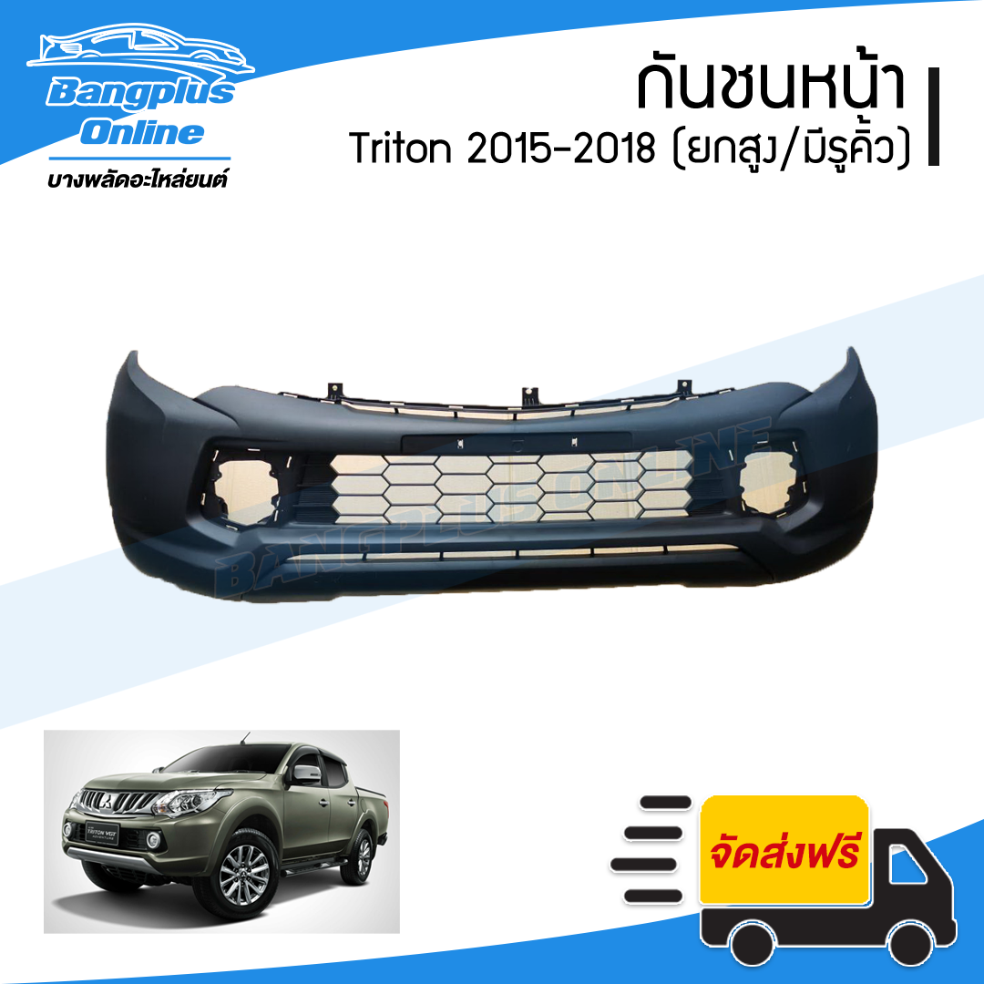 กันชนหน้า Mitsubishi Triton (ไทรทัน) 2015/2016/2017/2018 (4wd/ยกสูง/มีรูคิ้ว) - BangplusOnline
