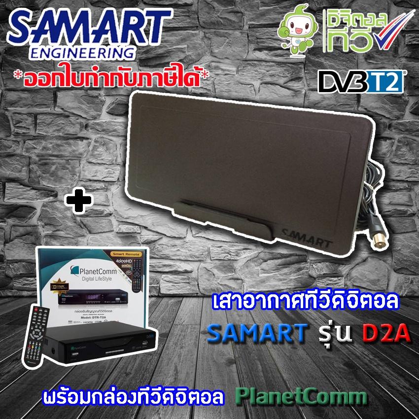 ชุดเสาอากาศดิจิตอลทีวี SAMART รุ่น D2A พร้อมกล่อง PlanetComm