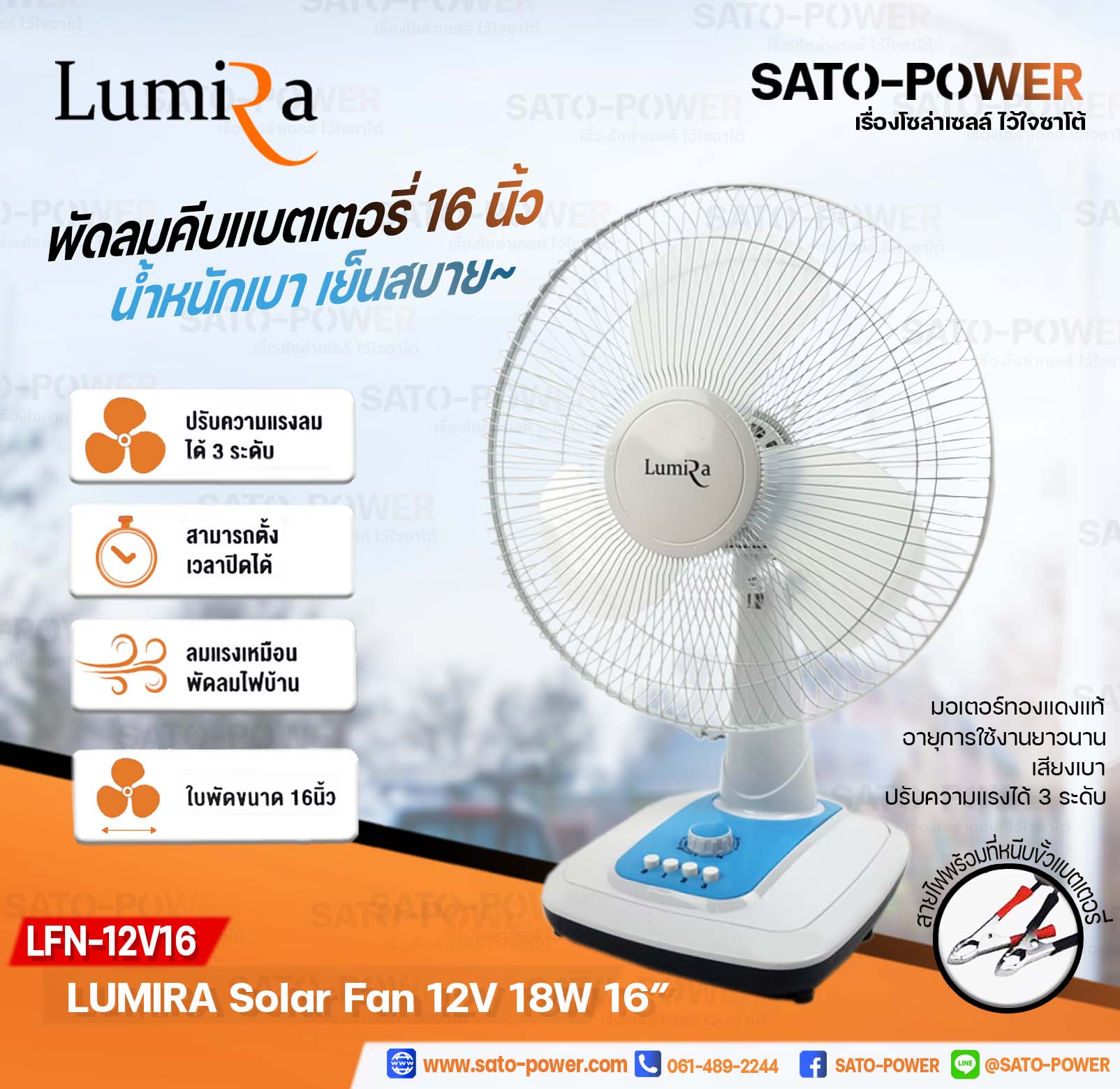 LUMIRA Solar Fan 12V 18W ใบพัด 16