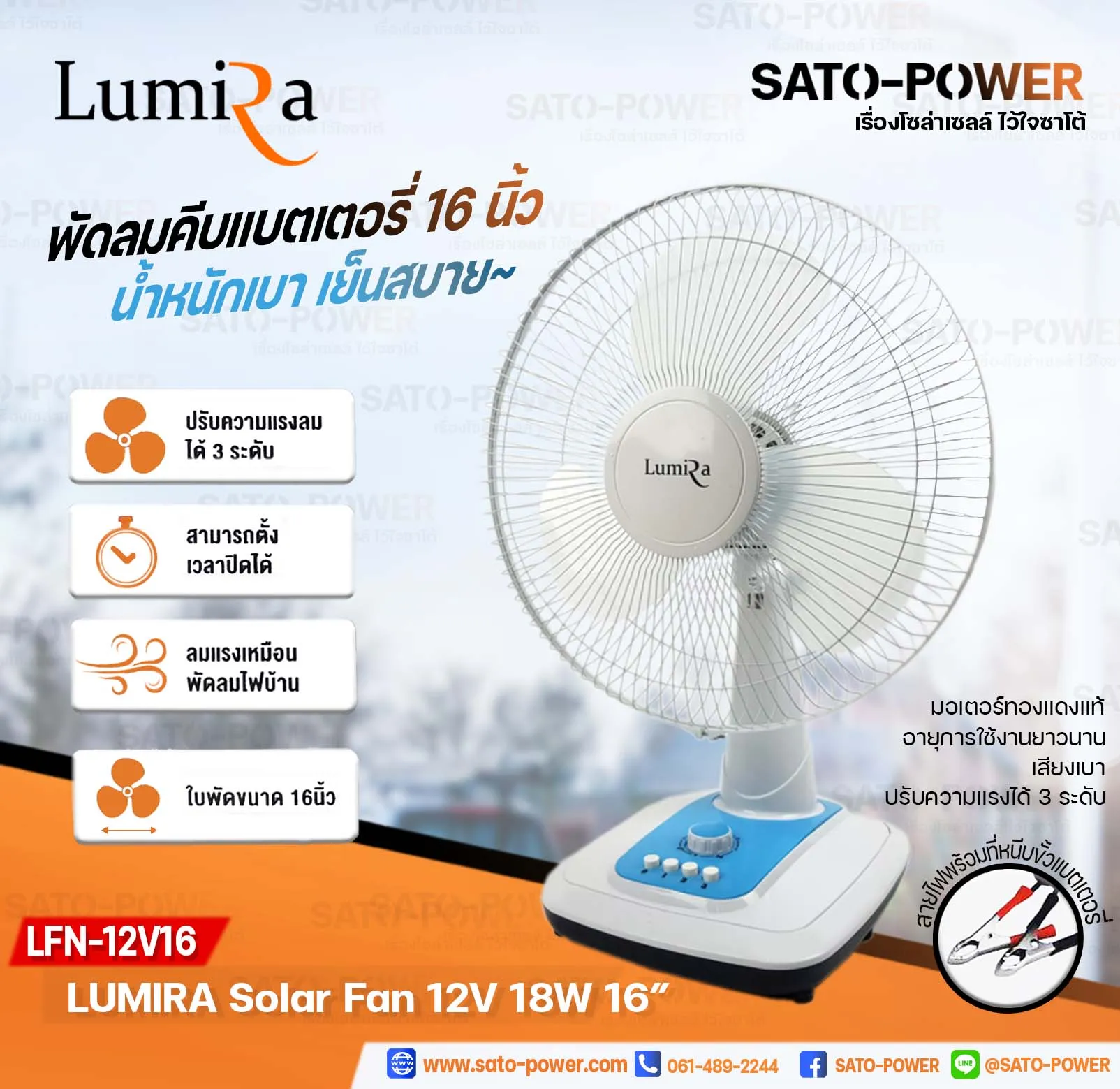 LUMIRA Solar Fan 12V 18W ใบพัด 16