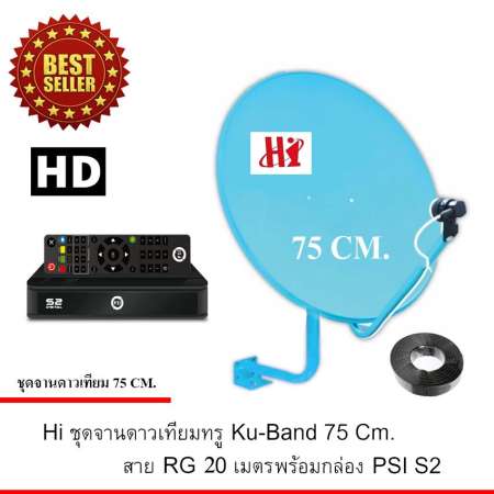 Hi ชุดจานดาวเทียม Ku-Band 75 cm.+ กล่องรับสัญญาณดาวเทียม PSI S2 พร้อมสาย RG6 ยาว 20 เมตร