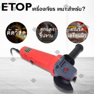Etop เครื่องเจียรหิน เครื่องเจียร หินเจียร ลูกหมู  4
