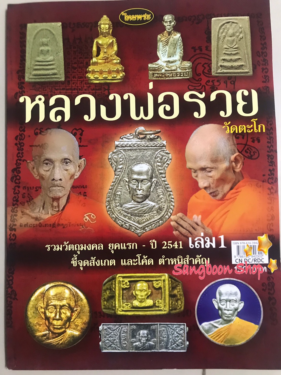 หนังสือพระเครื่องไทยพระ หลวงพ่อรวย ปาสาทิโก วัดตะโก เล่มที่ 1