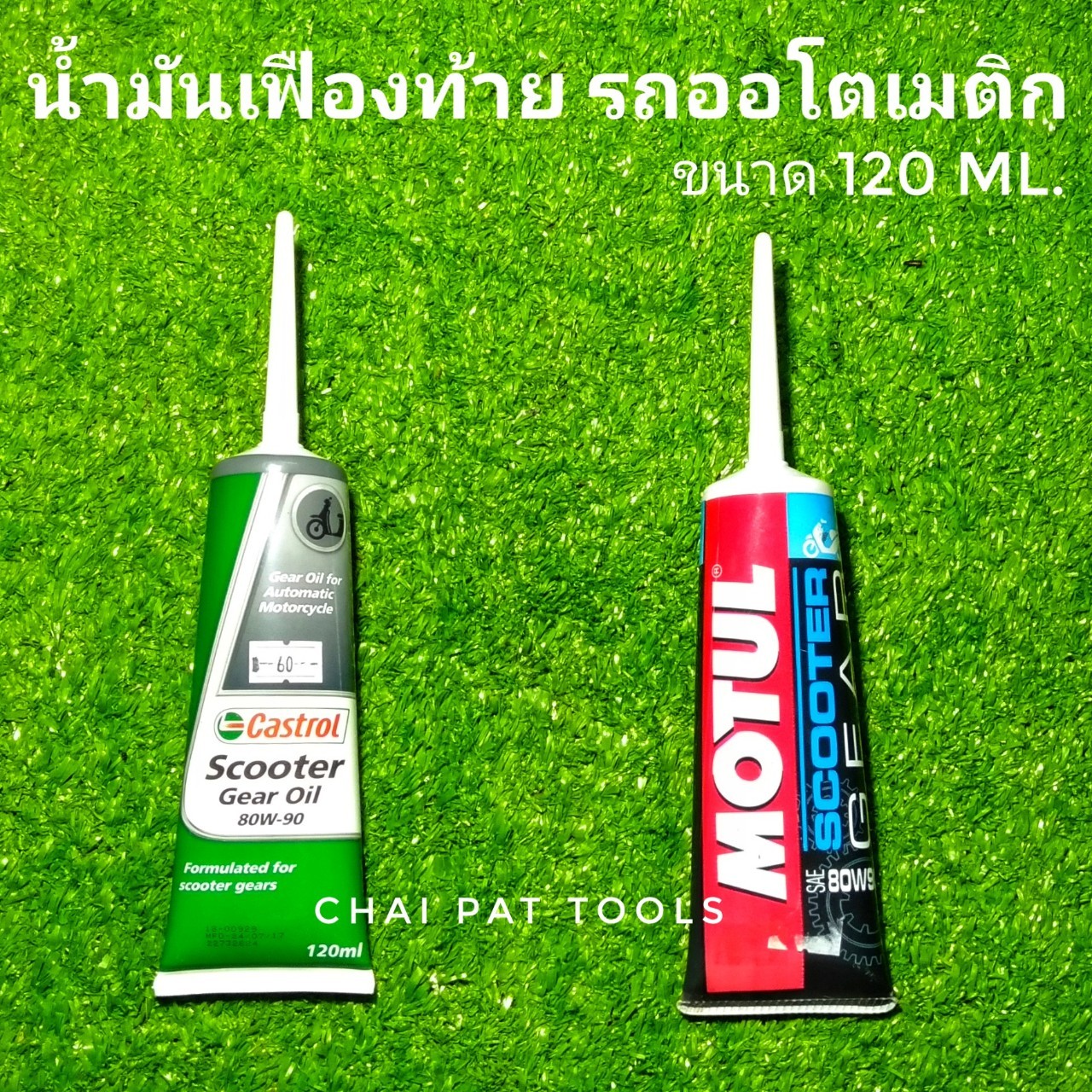 น้ำมันเฟืองท้าย รถจักรยานยนต์ สำหรับ รถออโตเมติก ใส่ได้ทุกยี่ห้อ ขนาด 120 ml.