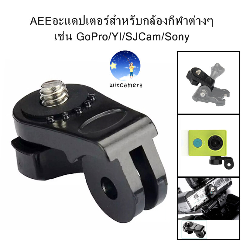 AEEอะแดปเตอร์สำหรับกล้องกีฬาต่างๆ เช่น GoPro/YI/SJCam/Sony GoPro 1/4 นิ้วสกรู AEE ตัวแปลงเมาท์ขาตั้งกล้อง AEE adapter for various sports cameras such as GoPro/YI/SJCam/Sony. GoPro 1/4 inch screw AEE tripod mount adapter