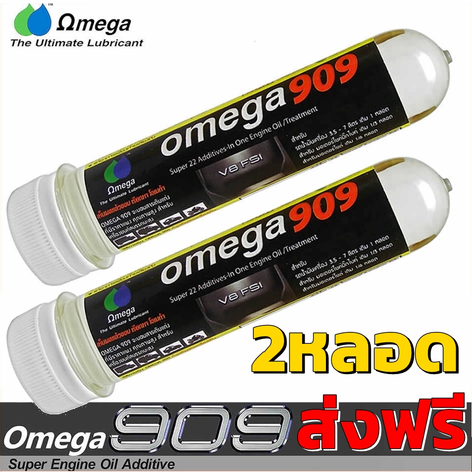 Omega 909 แพ็คคู่ (2หลอด) ส่งฟรี !!! โอเมก้า909 Super engine oil additive สุดยอดหัวเชื้อน้ำมันเครื่อง สารหล่อลื่นเคลือบเครื่องยนต์ แบบหลอด 2 หลอด [910]