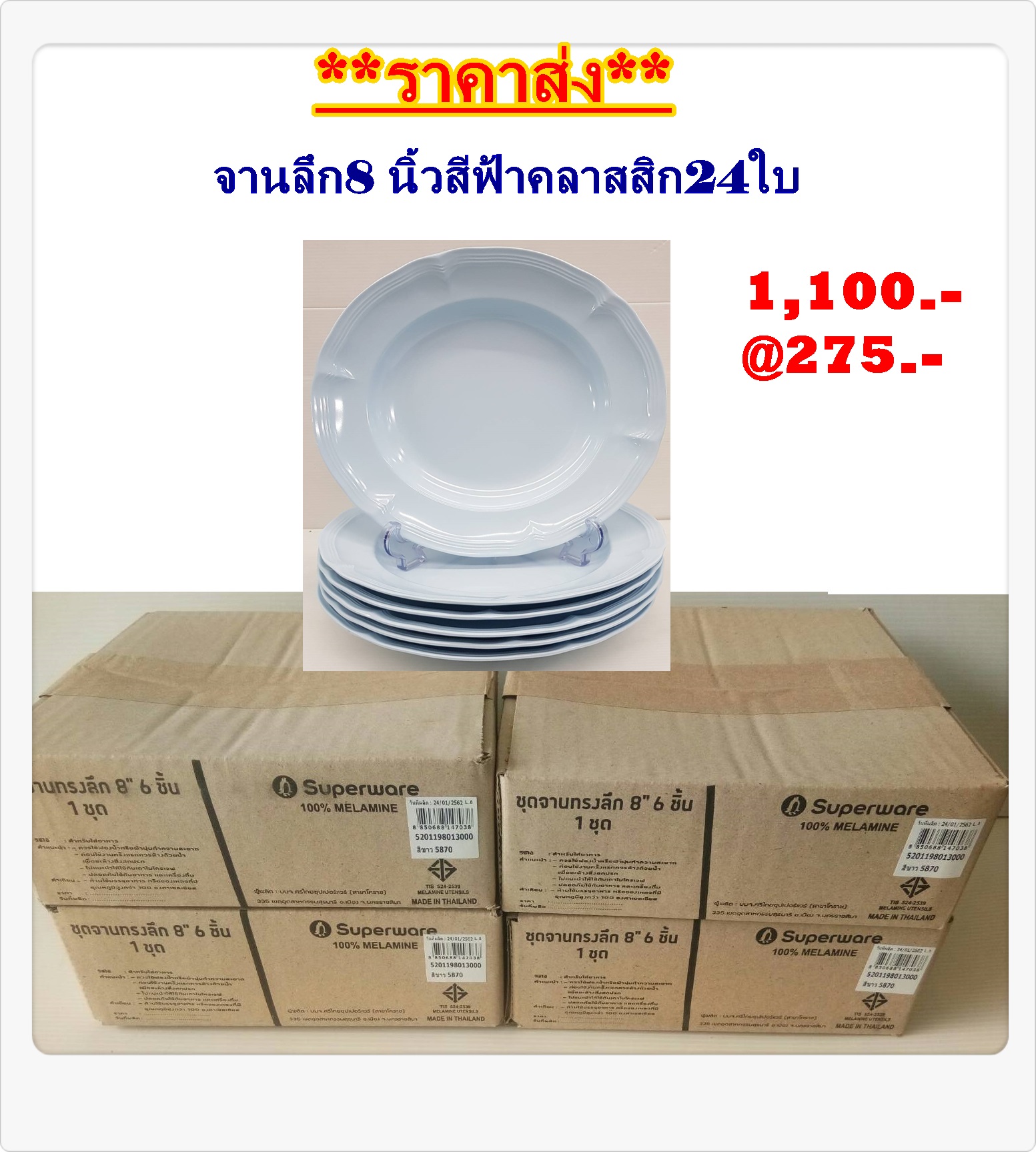 ซุปเปอร์แวร์ (ราคาส่ง) ชุดจานลึก8 นิ้ว 24ใบ สีฟ้าคลาสสิก