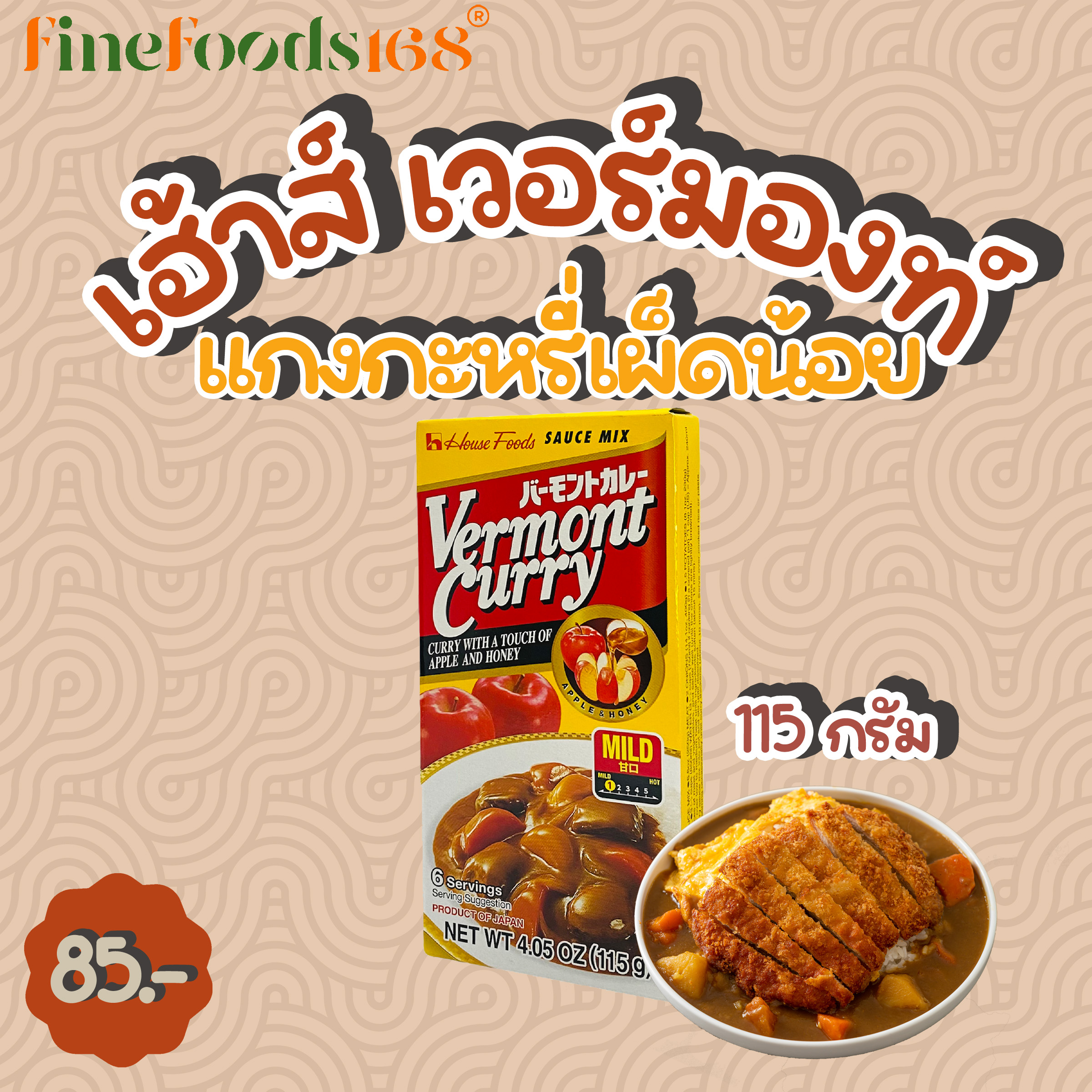 เฮ้าส์ เวอร์มองท์ แกงกะหรี่เผ็ดน้อย 115 กรัม House Vermont Curry Mild