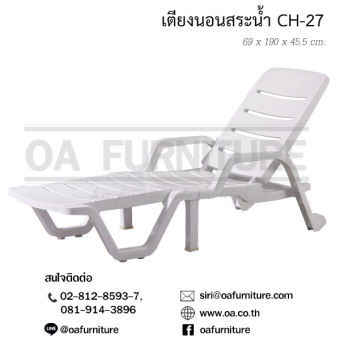 OA Furniture เตียงนอนริมสระน้ำ Superware รุ่น CH-27