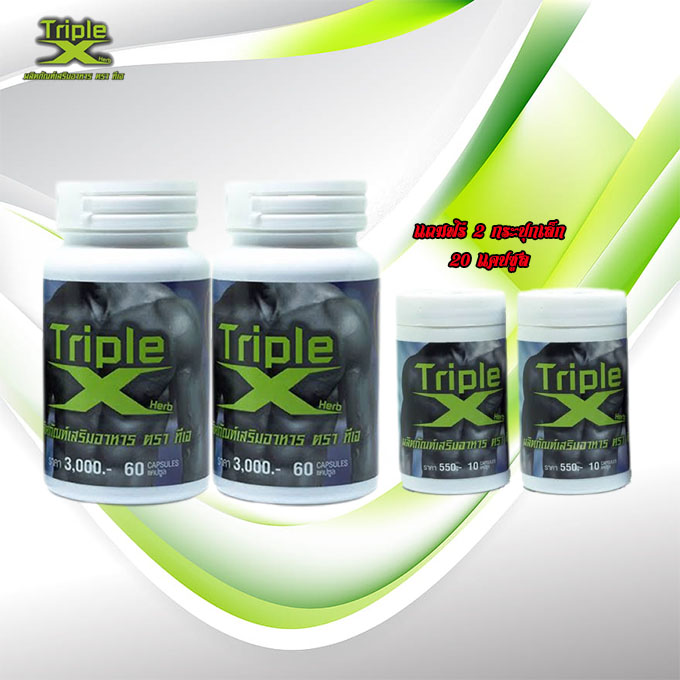 อาหารเสริมชาย Triple X ทริปเปิ้ลเอ็กซ์ 2 กระปุก แถม 20 แคปซูล เก็บเงิน