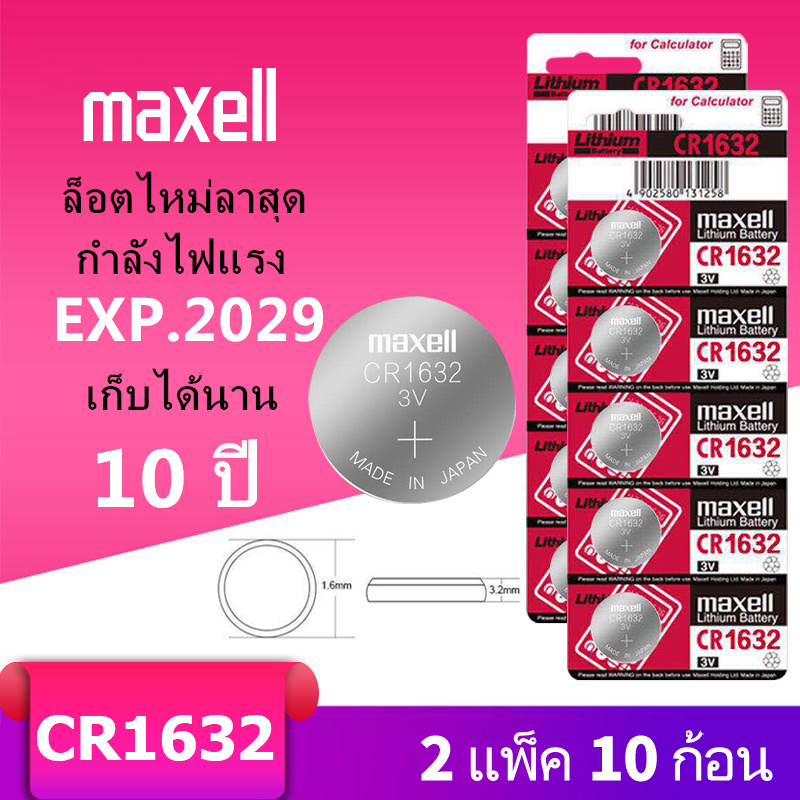 ถ่านกระดุม maxell CR1632 (2แผง 10 ก้อน) 3V แท้100% (ถ่านกระดุมใช้งานดีเยี่ยม)