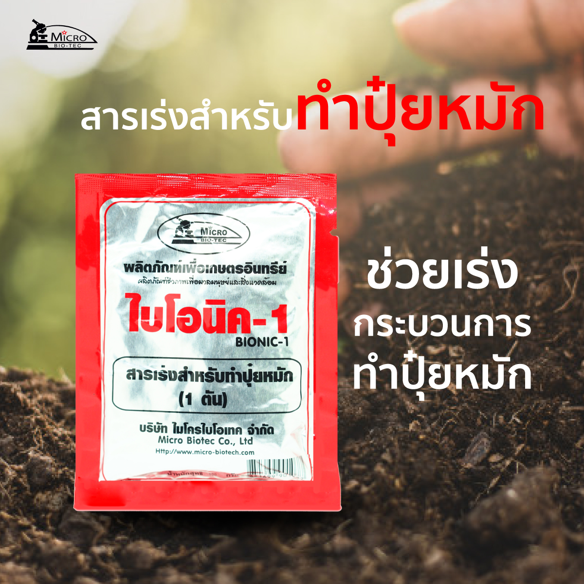 BIONIC ไบโอนิค 1 สารเร่ง พด.1 100 กรัม 12 ซอง สารเร่งทำปุ๋ยหมัก ปุ๋ย ...
