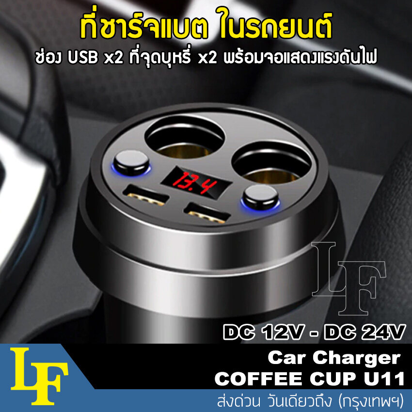 LF LadyFirst COFFEE CUP ถ้วยชาร์จ Multifunctional Shape USB Charger Car LED แสดงผล ถ้วยขยายช่องต่อกล้องในรถยนต์ 2 ช่อง พร้อม USB 2port ในรถยนต์ (1ชิ้น)#U11 กล้อง ติด รถยนต์ แบตเตอรี่ แบตเตอรี่ 12v ^BZ