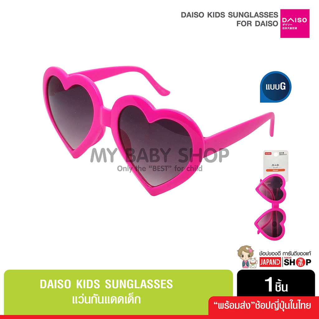 Daiso Kids Sunglasses แว่นกันแดดเด็ก สินค้านำเข้าจากญี่ปุ่น