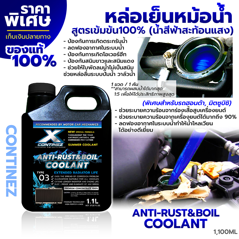 น้ำยาหล่อเย็น สีฟ้าสะท้อนแสงสูตรเข้มข้น (สำหรับรถฮอนด้า, มิตซูบิชิ) - Continez Coolant Anti Rust & Anti Boil 1,100ml.