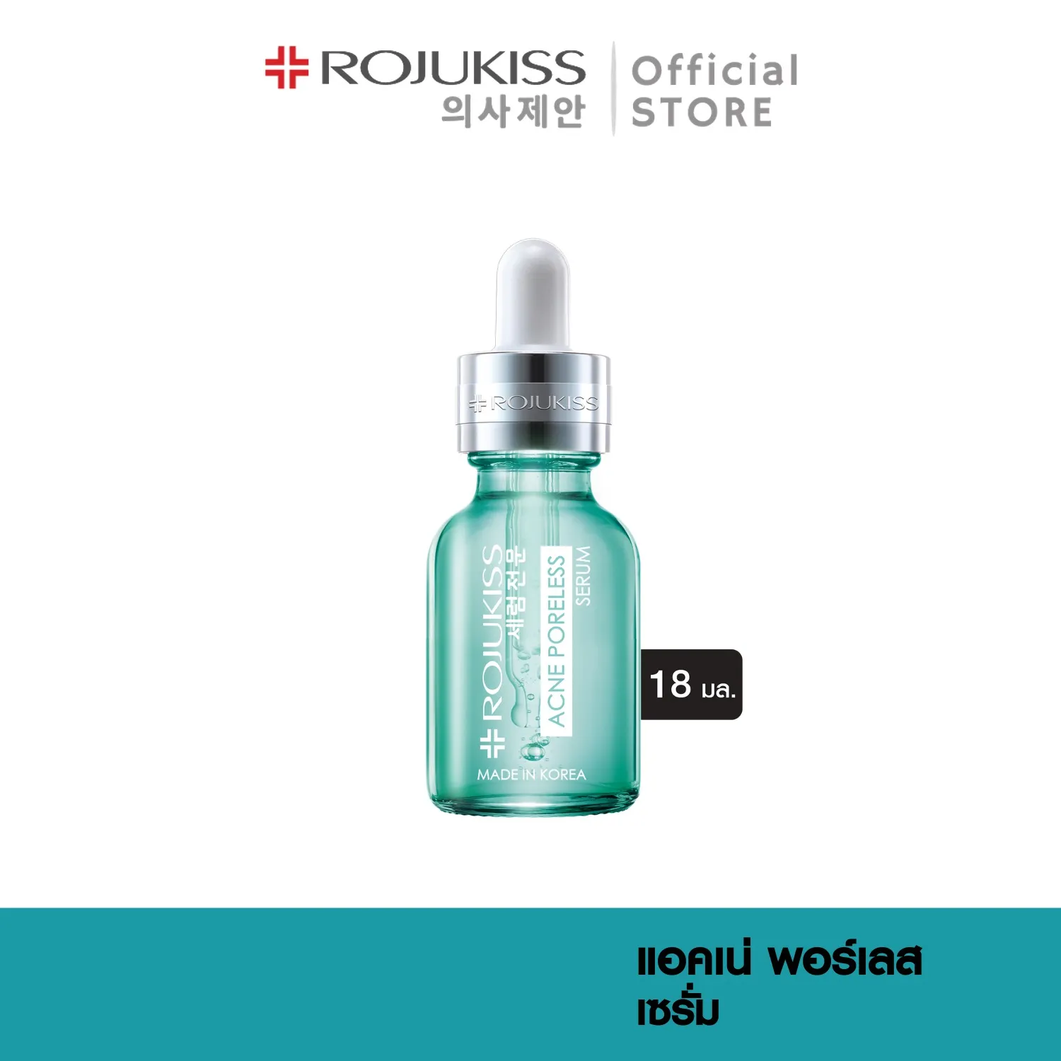 โรจูคิส แอคเน่ พอร์เลส เซรั่ม 18 มล. Rojukiss Acne Poreless Serum 18 ml ( เซรั่มลดรอยสิว เซรั่มเกาหลี บำรุงผิวหน้า สิว )