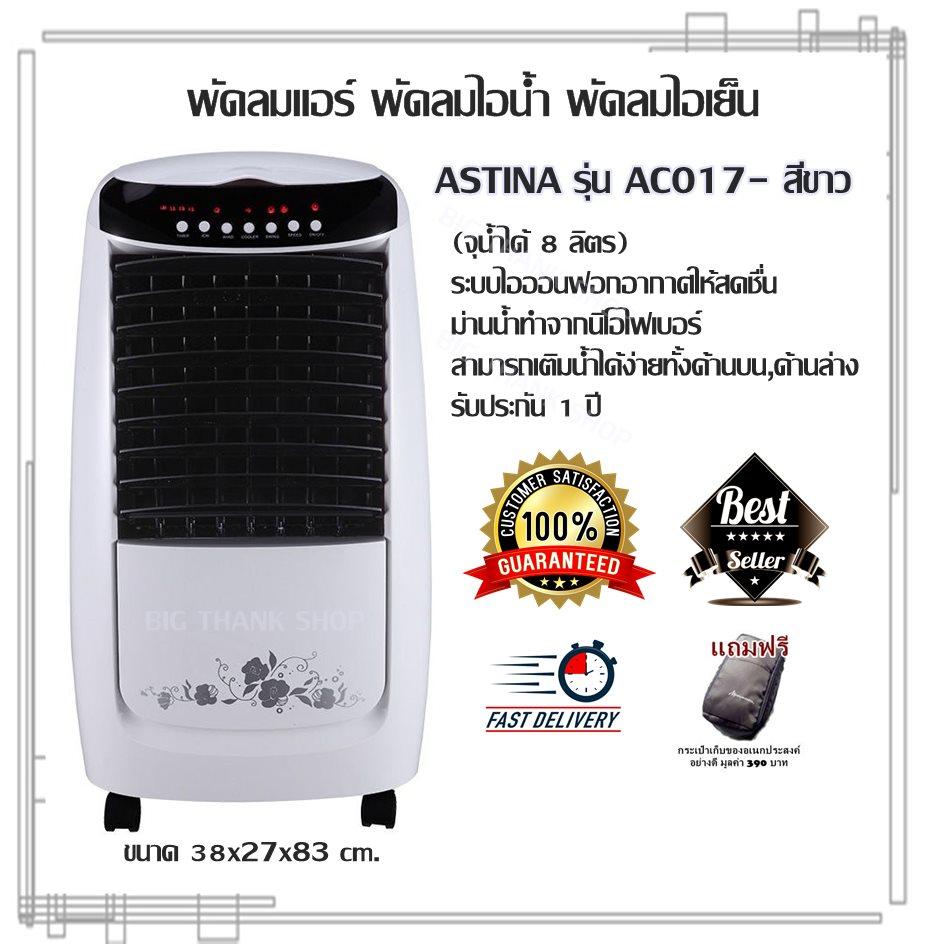 พัดลมแอร์ พัดลมไอน้ำ พัดลมไอเย็น ระบบไอออนฟอกอากาศให้สดชื่น ASTINA รุ่น AC017- สีขาว (จุน้ำได้ 8 ลิตร) ม่านน้ำทำจากนีโอไฟเบอร์ สามารถเติมน้ำได้ง่ายทั้งด้านบน,ด้านล่าง ขนาด 38x27x83 cm. รับประกัน 1 ปี (แถมฟรีกระเป๋าเก็บของอเนกประสงค์อย่างดี มูลค่า 390 บาท)