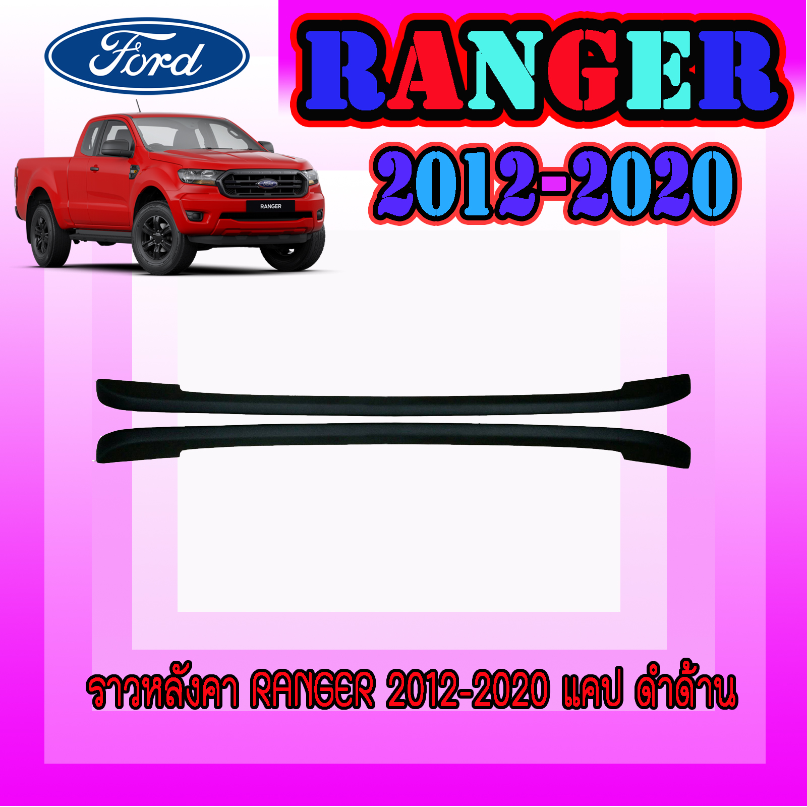 ราวหลังคา  ฟอร์ด เรนเจอร์  FORD  Ranger 2012-2020 แคป ดำด้าน