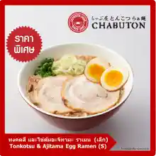 ภาพขนาดย่อของภาพหน้าปกสินค้าChabuton - Tonkotsu & Ajitama Egg Ramen (S)/ ชาบูตง ราเมน - ทงคตสึ และไข่ต้มอะจิทามะ ราเมน (S) จากร้าน Chabuton (Thailand) บน Lazada