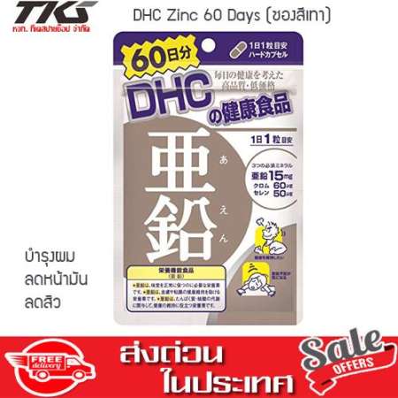 DHC DHC Zinc 60 Days (ซองสีเทา) ลดการเกิดสิว ลดอาการเส้นผมหลุดร่วง