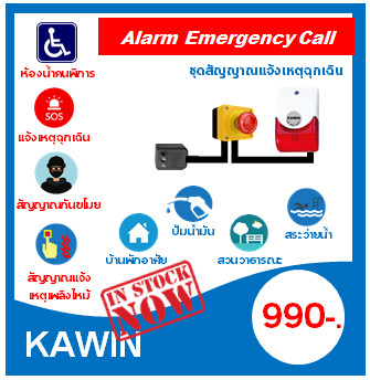 ชุดอุปกรณ์สัญญาญแจ้งเหตุฉุกเฉิน (Alarm Emergency Call)  เพื่อขอความช่วยเหลือกรณีเกิดเหตุฉุกเฉิน