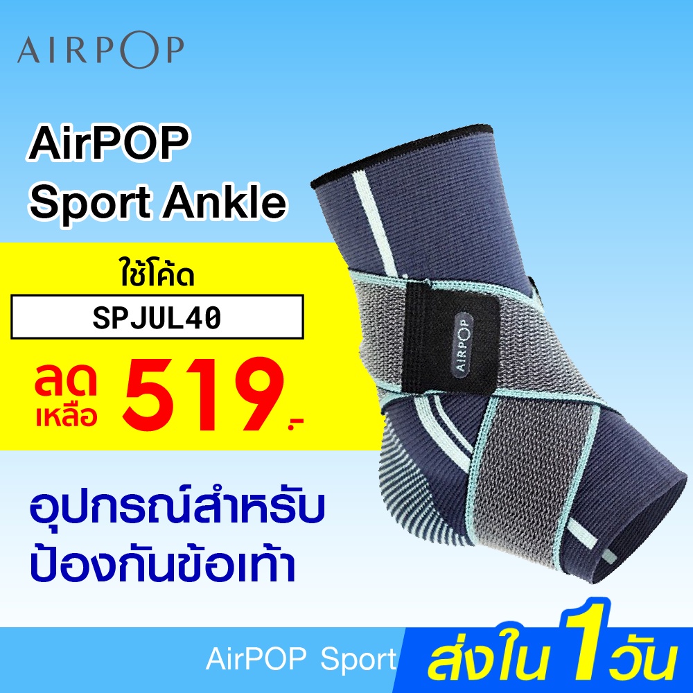 [เหลือ 519 บ. โค้ด SPJUL40] AirPOP Sport ankle อุปกรณ์สำหรับป้องกันข้อเท้าระบายอากาศได้ดี