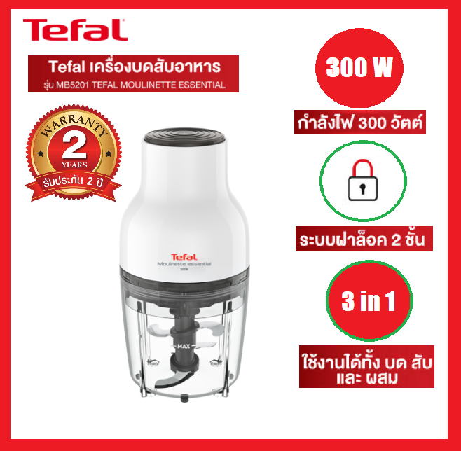 **ส่งฟรี**TEFAL เครื่องบดสับอาหาร MOULINETTE ESSENTIAL 300W. รุ่น MB520138