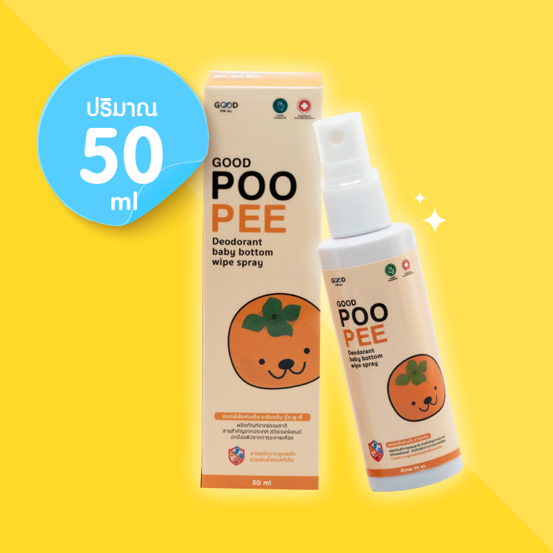 GOOD POO PEE สเปร์ยเช็ดก้นเด็ก ระงับกลิ่น ปริมาณ 50 ml