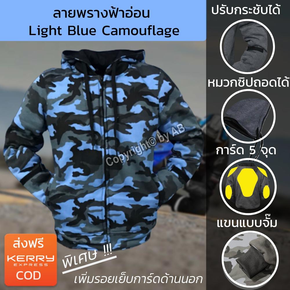 ขาย เสื้อฮู้ดการ์ด เสื้อการ์ด เสื้อการ์ดลายพราง Camouflage สำหรับไบค์เกอร์ ขับขี่มอไซต์ ลายพรางฟ้าอ่อน