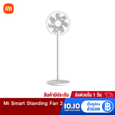 [ทักแชทรับคูปอง] Xiaomi Mi Smart Standing Fan 2 พัดลมตั้งพื้น เชื่อมต่อผ่านแอป ปรับความเร็ว 100 ระดับ -30D