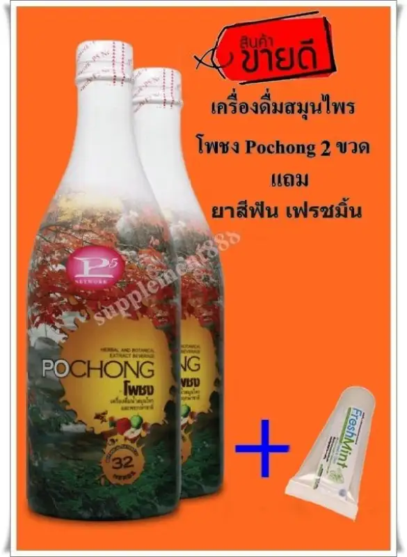 ภาพสินค้าโพชง เครื่องดื่มสมุนไพร Pochong 2 ขวดใหญ่ ฟรี ยาสีฟัน ส่งฟรี เครื่องดื่มบำรุงสุขภาพ จากร้าน sment888 บน Lazada ภาพที่ 5