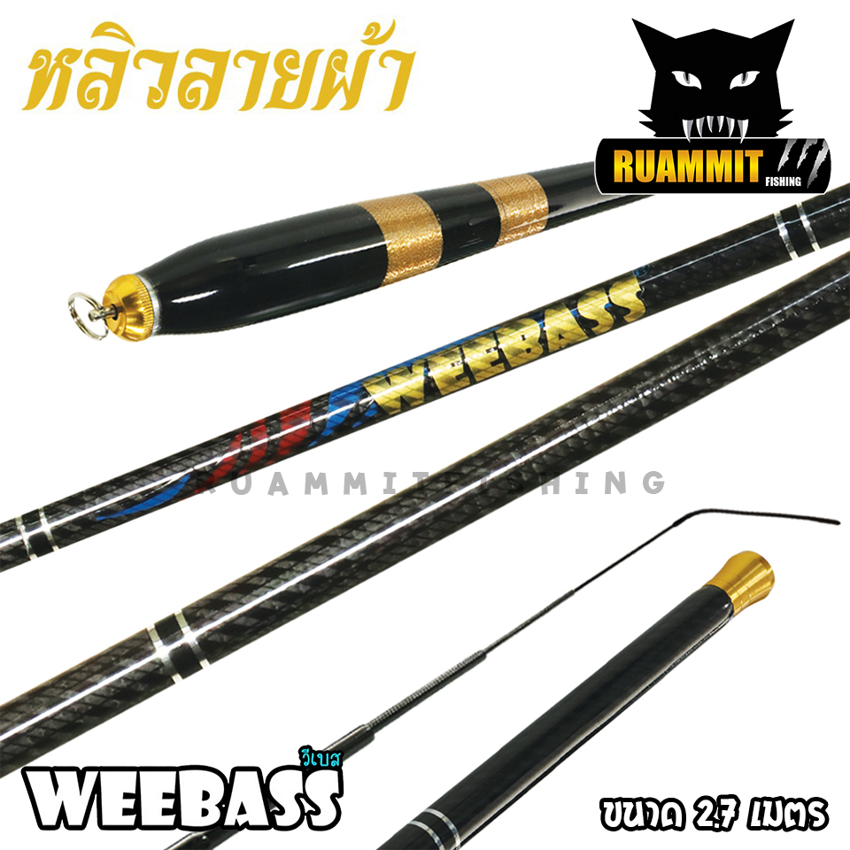 คันเบ็ดตกปลา คันชิงหลิว WEEBASS รุ่น หลิวลายผ้า