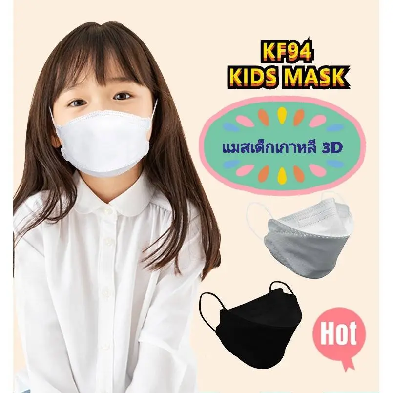 [พร้อมส่งจากไทย] แมสเด็ก 10 ชิ้น Mask3D แมสเกาหลี 4D หน้ากากอนามัยเด็ก Mask KF94 หน้ากากเด็ก สีดำ สีขาว หน้ากากอนามัยเกาหลี ผ้าปิดจมูกเด็ก