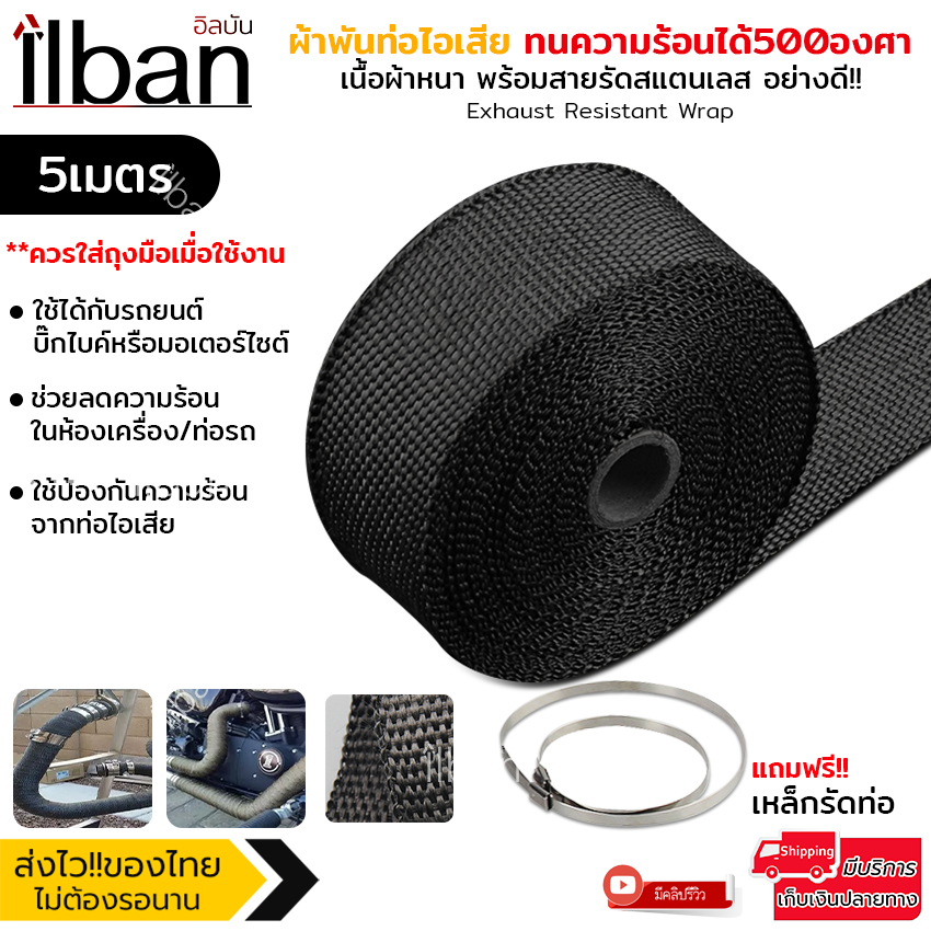 Elit ผ้าพันท่อไอเสีย ยาว 5 เมตร ทนความร้อนได้ 500 องศา Exhaust Resistant Wrap รุ่น ERW671-RE