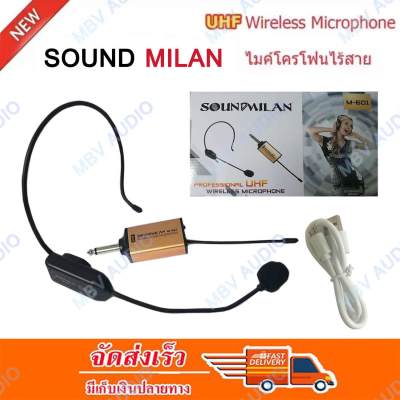 ดูภาพ SOUNDMILAN ไมค์คาดหัวไร้สาย UHF WIRELESS Microphone ไมค์โครโฟน ไมค์ไร้สาย M-601 เพิ่มเติม SOUNDMILAN ไมค์คาดหัวไร้สาย UHF WIRELESS Microphone ไมค์โครโฟน ไมค์ไร้สาย M-601