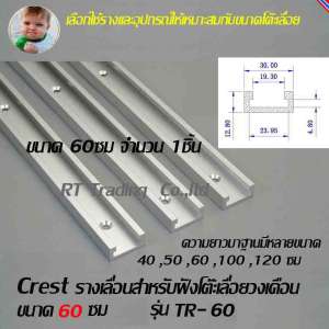 รางเลื่อนสำหรับฝังโต๊ะเลื่อยวงเดือนขนาด 600 มม Crest รุ่น TR-060