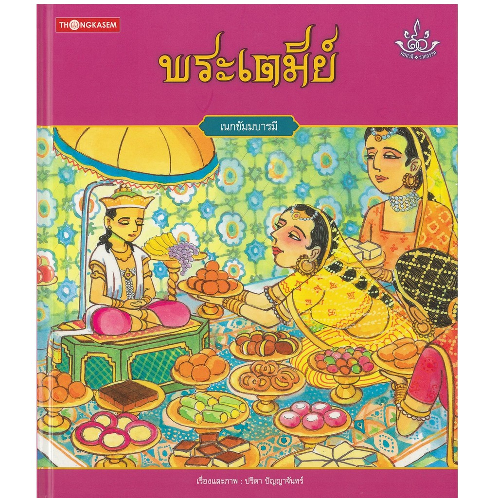 Thongkasem หนังสือภาพชุด ทศชาติ ราชธรรม ตอน พระเตมีย์ (ปกแข็ง) ราคาถูกที่สุด