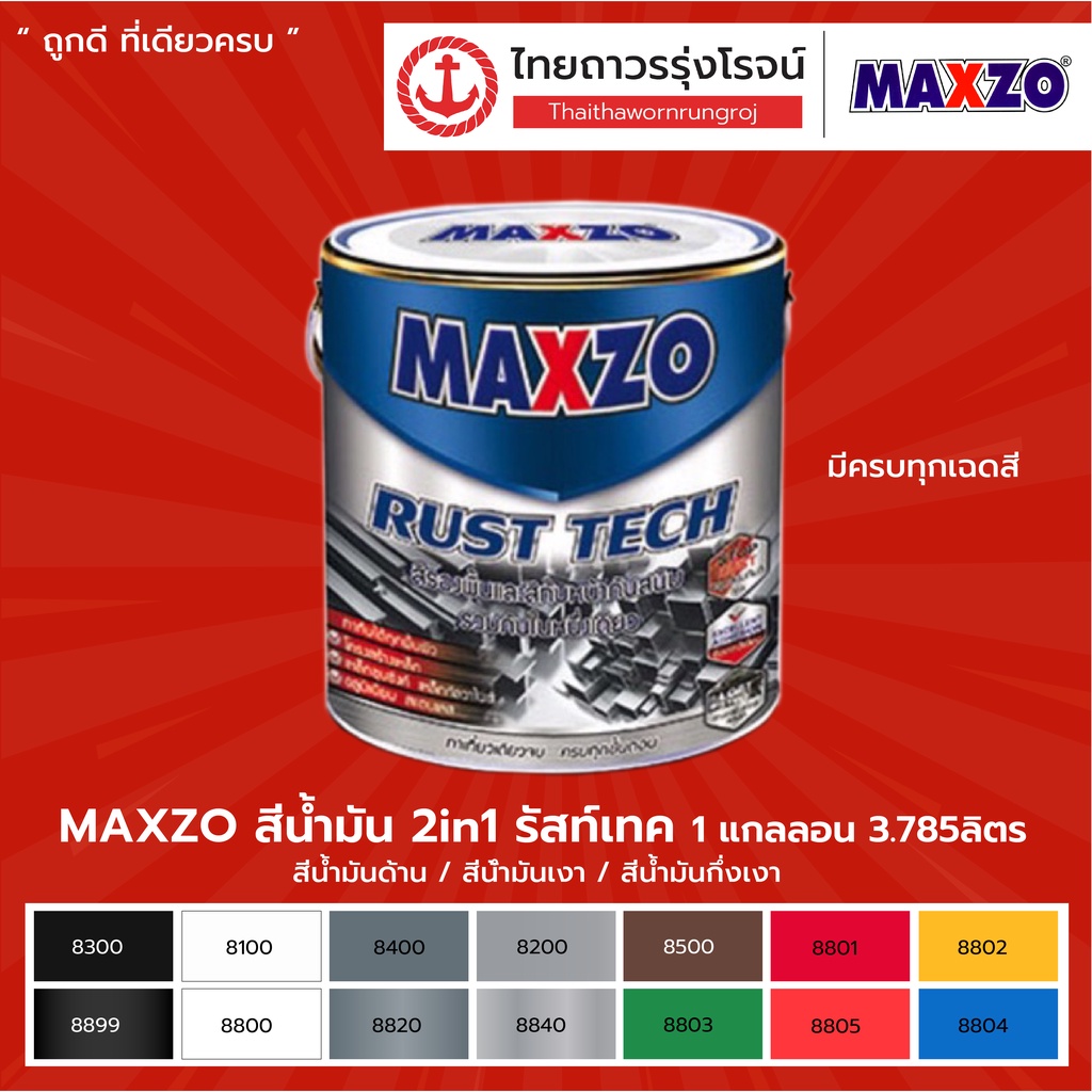 Maxzo สีรัสเทค(2IN1) 8200เงินด้าน , 8300ดำด้าน, 8400เทาด้าน, 8500น้ำตาลด้าน 1 ...