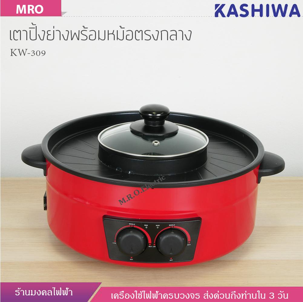 ดูภาพ เตาปิ้งย่างพร้อมหม้อตรงกลางขนาดมาตรฐาน 12 นิ้ว รุ่น KW-309 KASHIWA สินค้ารับประกัน 1 ปีร้านมงคลไฟฟ้า เพิ่มเติม เตาปิ้งย่างพร้อมหม้อตรงกลางขนาดมาตรฐาน 12 นิ้ว รุ่น KW-309 KASHIWA สินค้ารับประกัน 1 ปีร้านมงคลไฟฟ้า