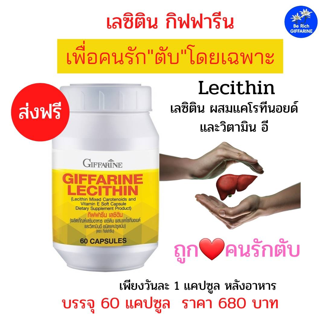 เลซิติน Lecithin Giffarine ผสมแคโรทีนอยด์ และวิตามินอี ดูแลสุขภาพตับได้ ...