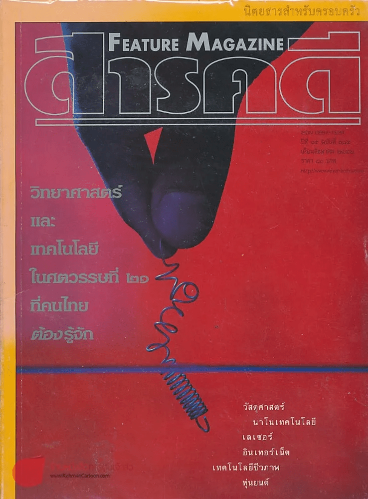 Feature Magazine สารคดี ฉบับที่ 174 ปีที่ 15 สิงหาคม 2542